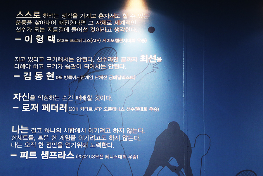 테니스부 교육실에 유명 선수들의 말이 걸려있다. 