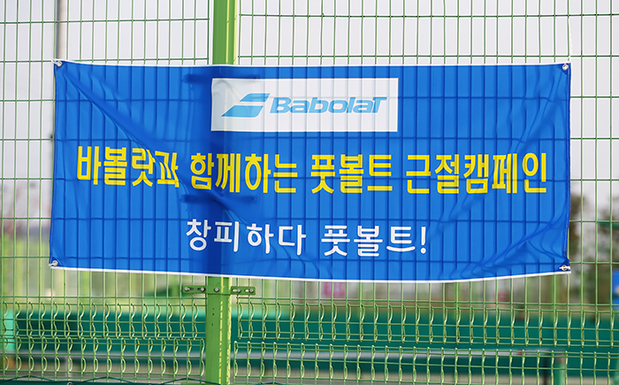 풋 폴트 근절 캠페인.