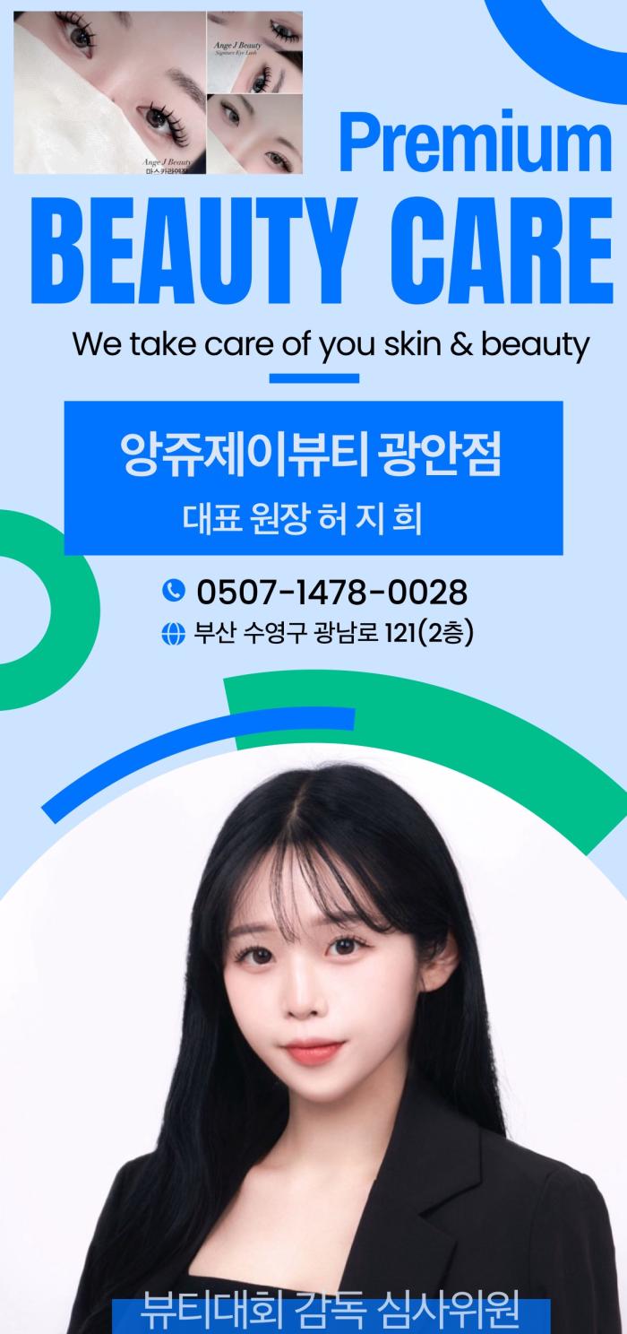 앙쥬제이뷰티 광안점(부산) 기사 이미지