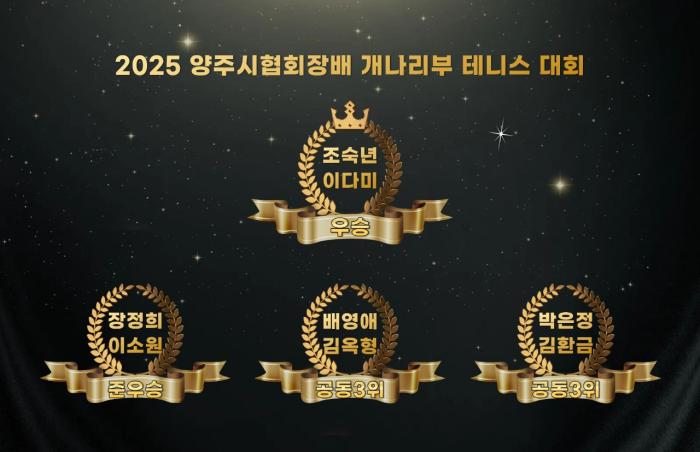 양주시 협회장배 전국 여성 개나리부 대회 결과 기사 이미지