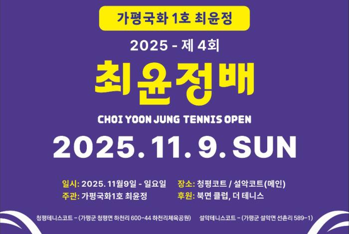 가평의 가을, 국화 향기 따라 테니스가 피어나다 기사 이미지