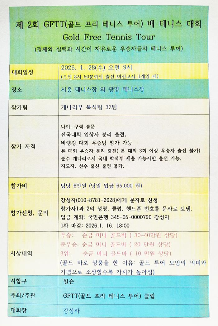 제2회 GFTT배 테니스대회(1월 28일) 기사 이미지
