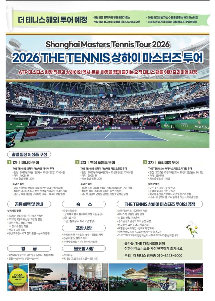 2026 상하이 마스터즈 투어단 모집 기사 이미지